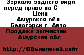  Зеркало заднего вида перед право на Сrown 131 1G-GZE › Цена ­ 600 - Амурская обл., Белогорск г. Авто » Продажа запчастей   . Амурская обл.